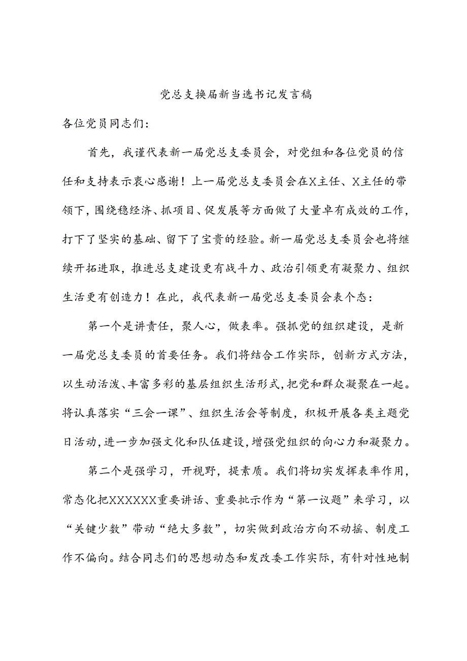 新当选党总支书记发言稿.docx_第1页