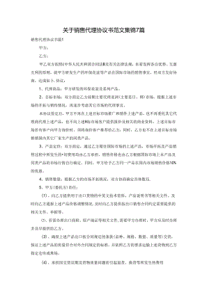 关于销售代理协议书范文集锦7篇.docx