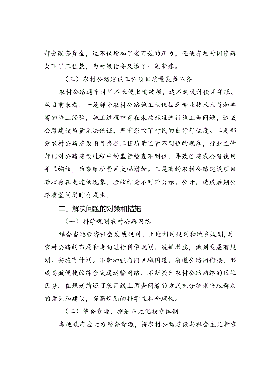 农村公路建设审计发现的问题及应对措施.docx_第2页