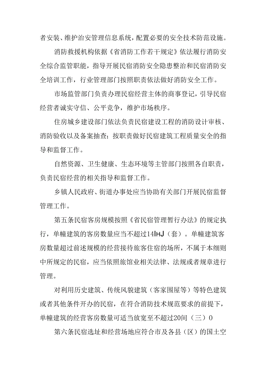 关于新时代民宿管理实施细则.docx_第2页