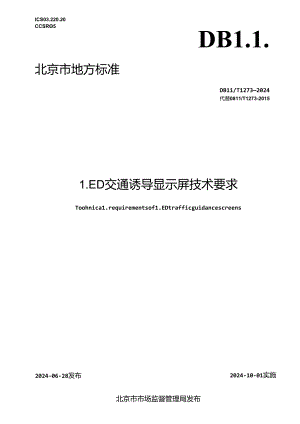 LED交通诱导显示屏技术要求.docx