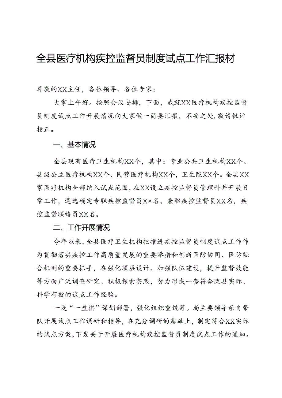 全县医疗机构疾控监督员制度试点工作汇报材料.docx_第1页