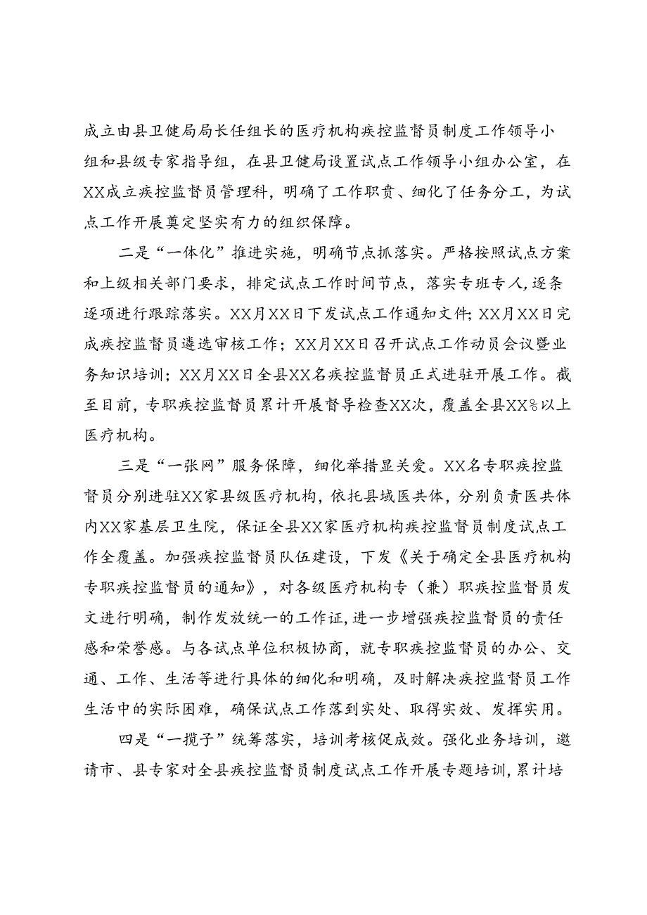 全县医疗机构疾控监督员制度试点工作汇报材料.docx_第2页