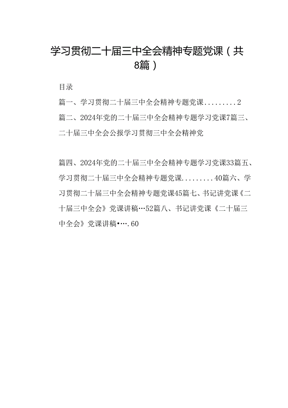 学习贯彻二十届三中全会精神专题党课（共八篇选择）.docx_第1页