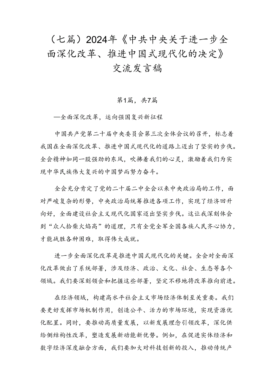 （七篇）2024年《中共中央关于进一步全面深化改革、推进中国式现代化的决定》交流发言稿.docx_第1页