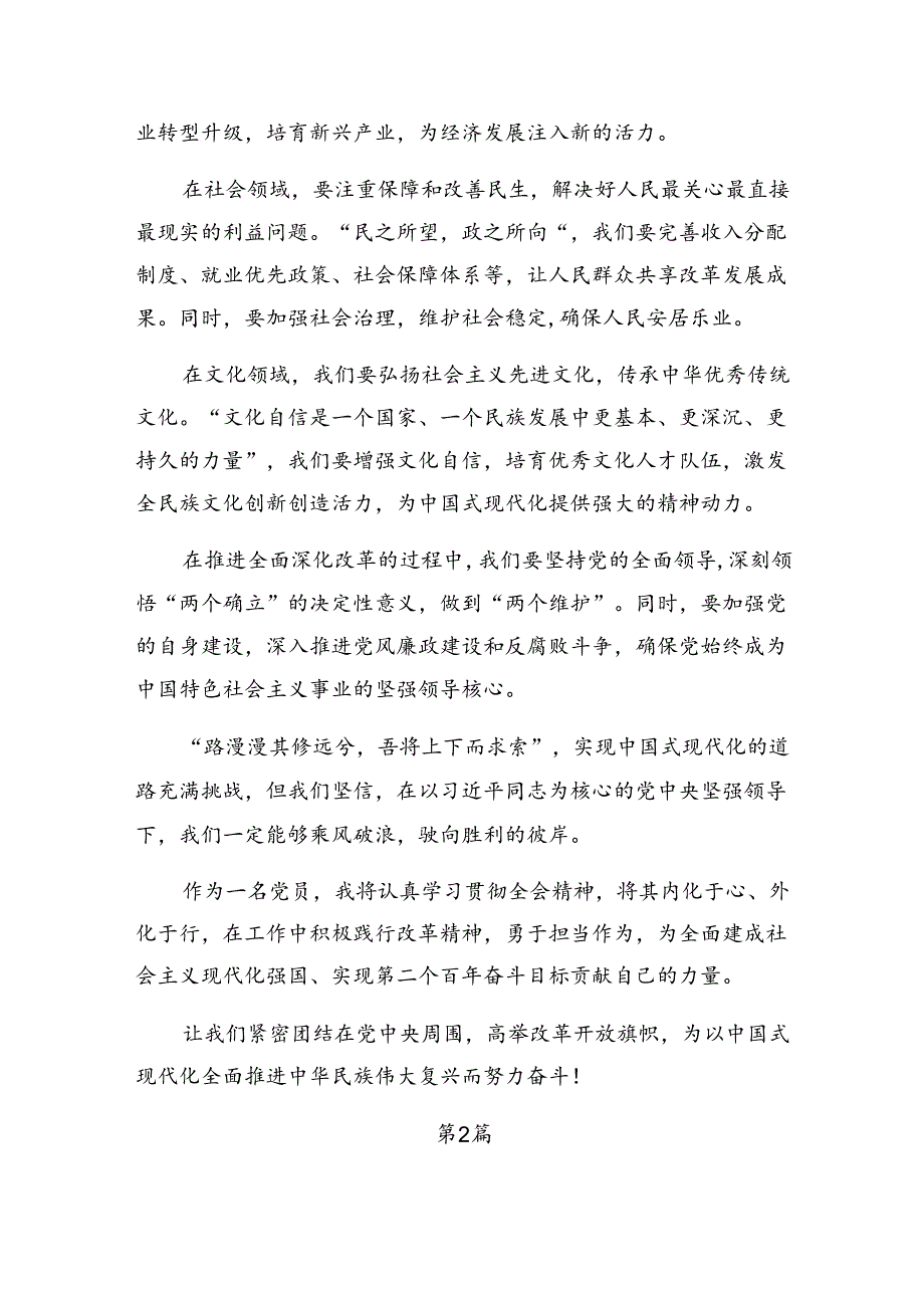 （七篇）2024年《中共中央关于进一步全面深化改革、推进中国式现代化的决定》交流发言稿.docx_第2页