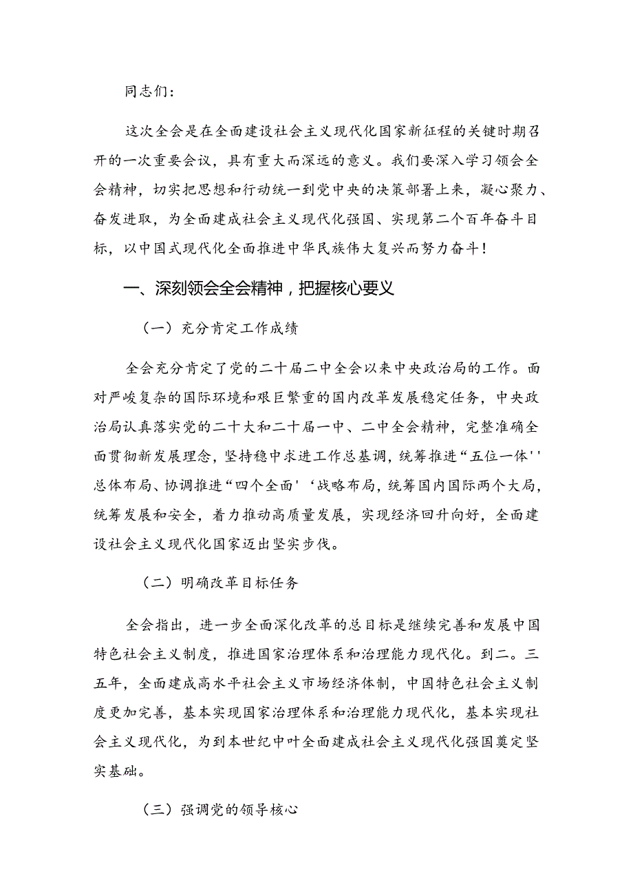 （七篇）2024年《中共中央关于进一步全面深化改革、推进中国式现代化的决定》交流发言稿.docx_第3页