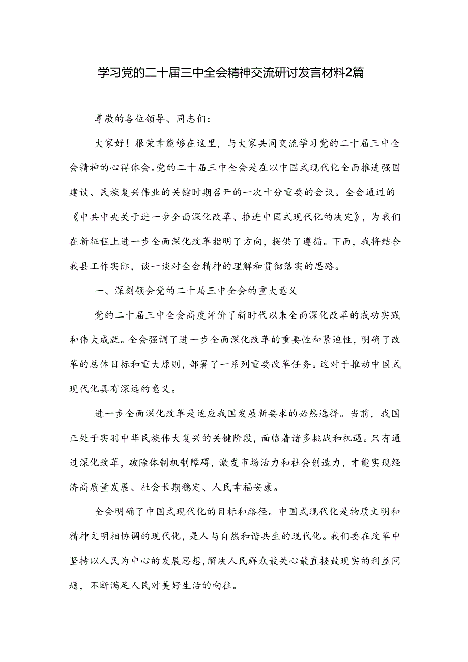 学习党的二十届三中全会精神交流研讨发言材料2篇.docx_第1页