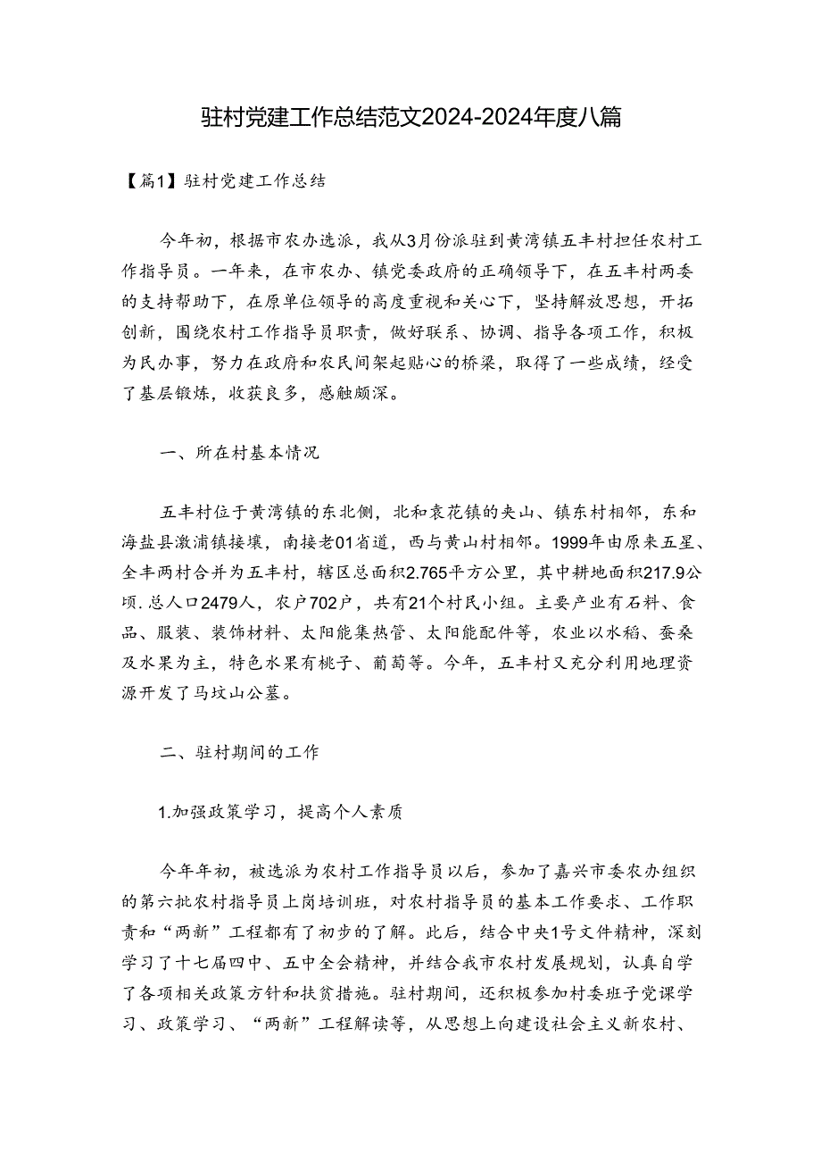 驻村党建工作总结范文2024-2024年度八篇.docx_第1页