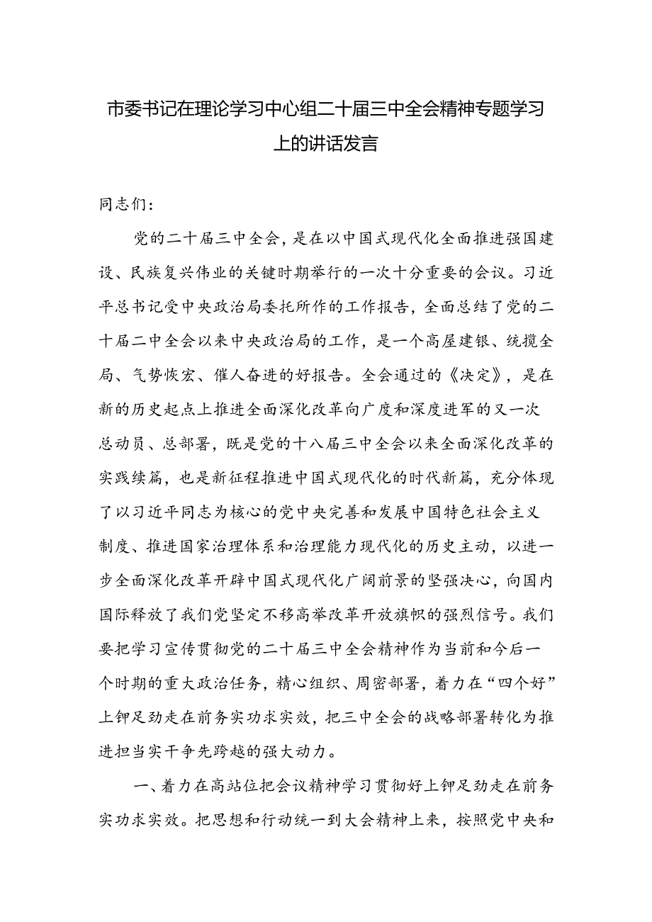 市委书记在理论学习中心组二十届三中全会精神专题学习上的讲话发言.docx_第1页