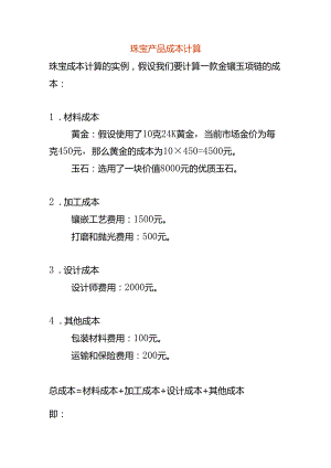 珠宝产品成本计算实例.docx