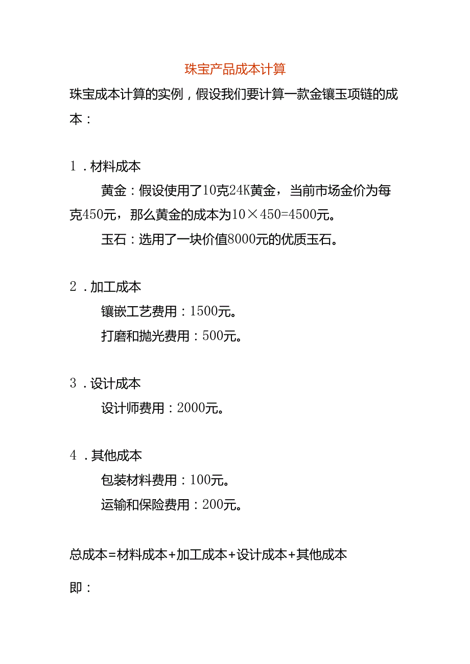 珠宝产品成本计算实例.docx_第1页