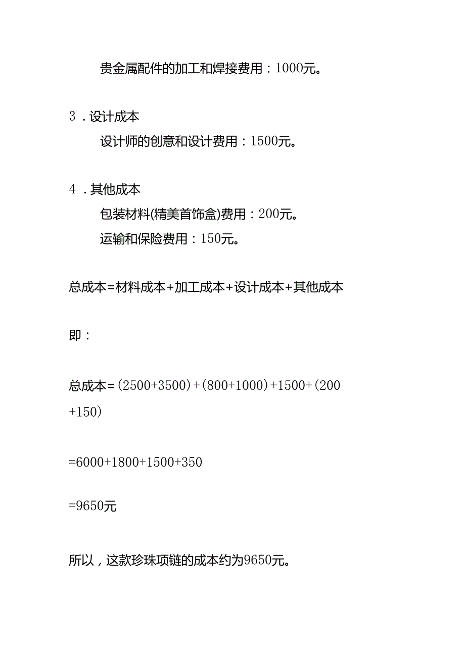 珠宝产品成本计算实例.docx_第3页