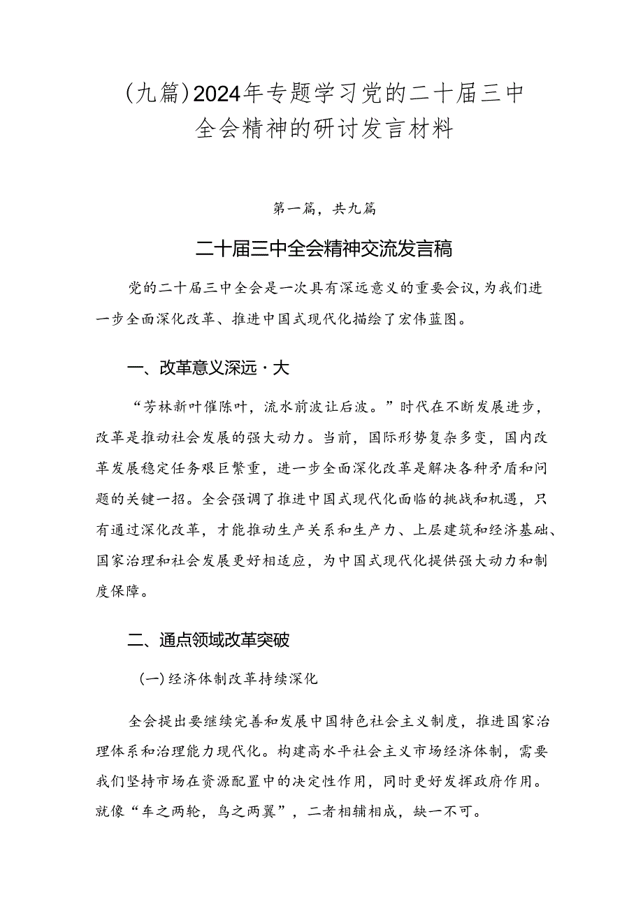 （九篇）2024年专题学习党的二十届三中全会精神的研讨发言材料.docx_第1页