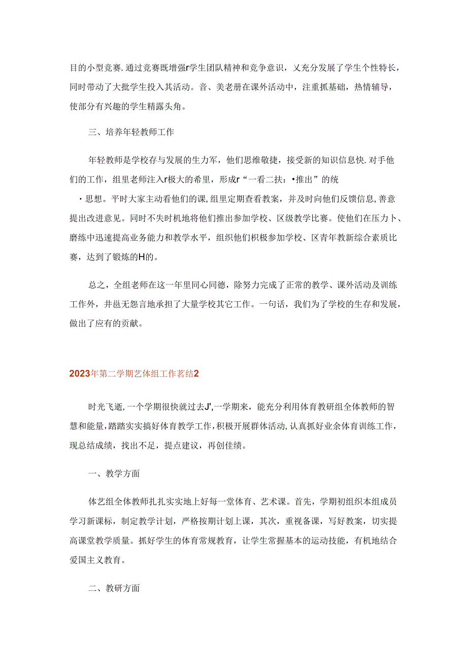 2023年第二学期艺体组工作总结.docx_第2页