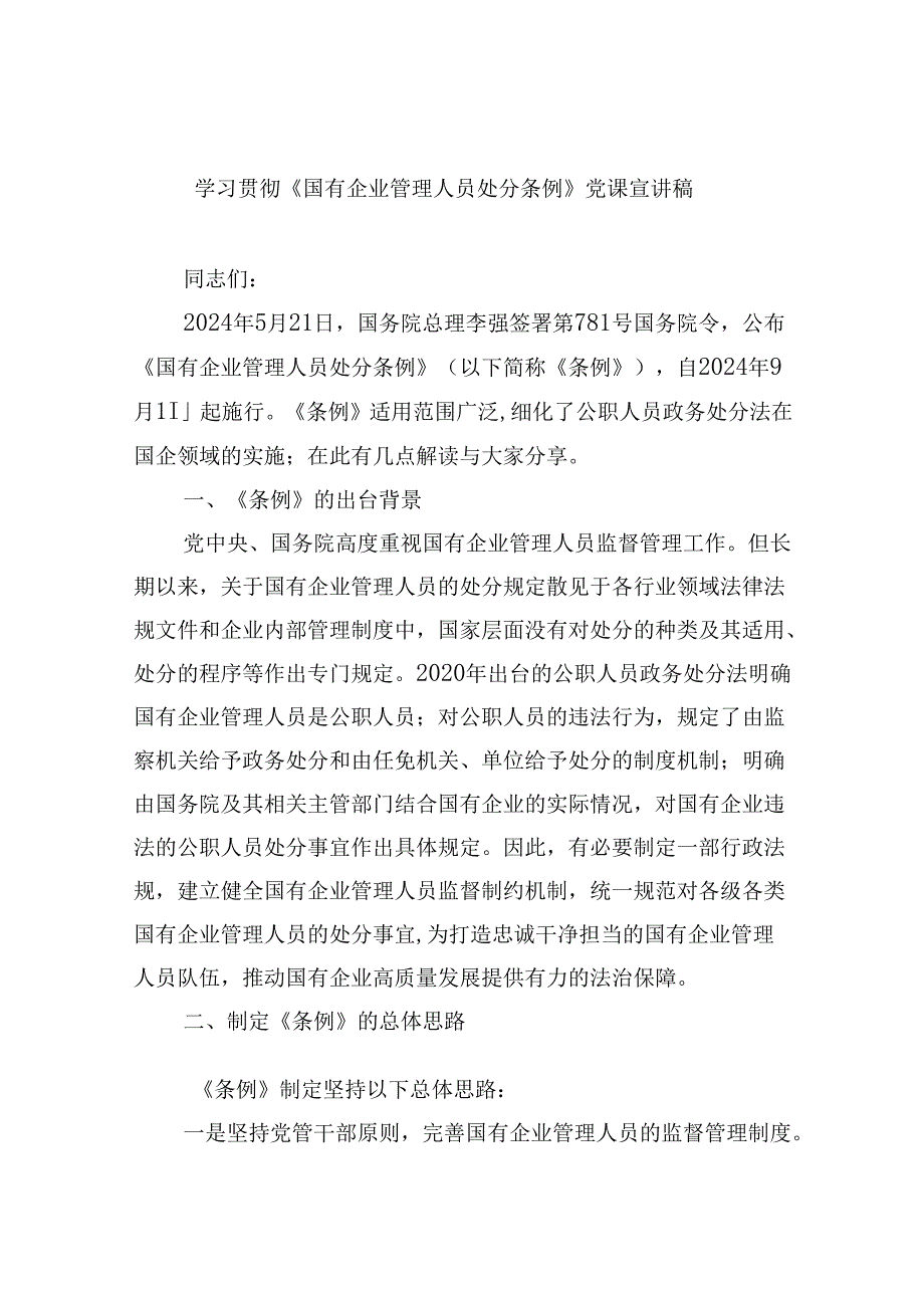 学习贯彻《国有企业管理人员处分条例》党课宣讲稿7篇（详细版）.docx_第1页