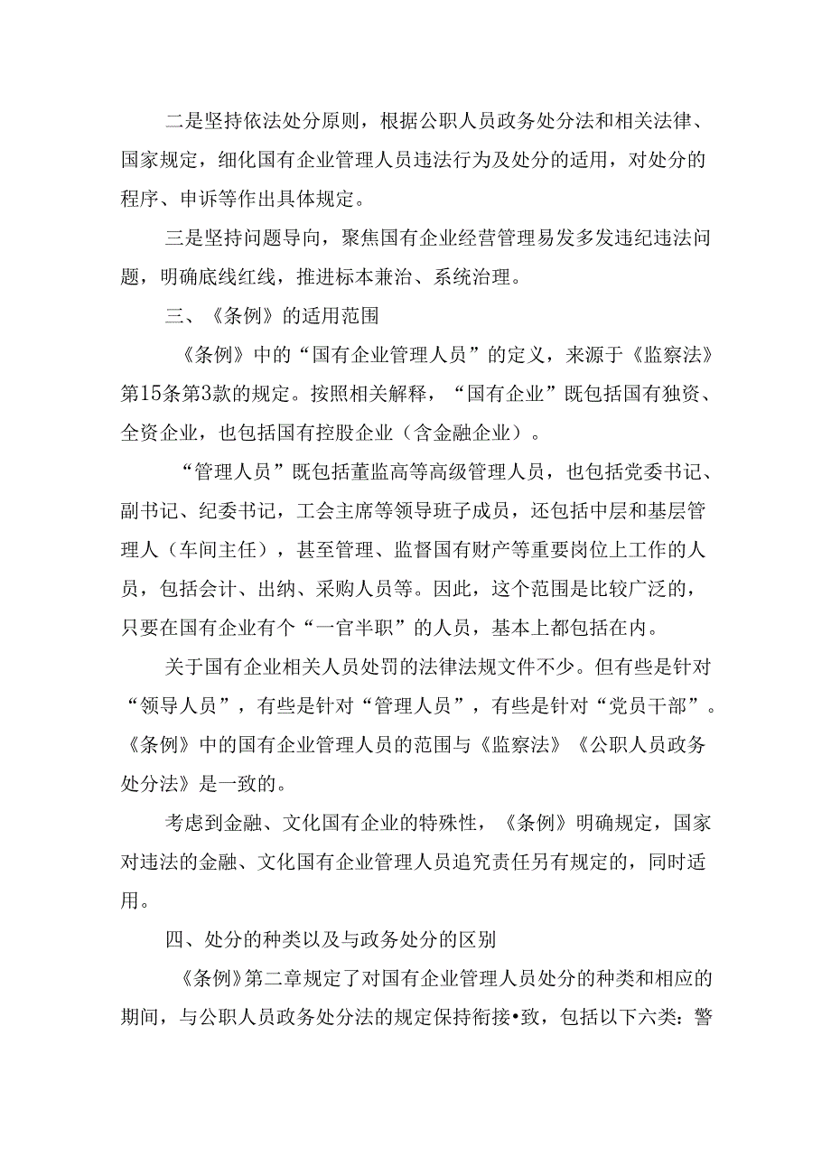 学习贯彻《国有企业管理人员处分条例》党课宣讲稿7篇（详细版）.docx_第2页