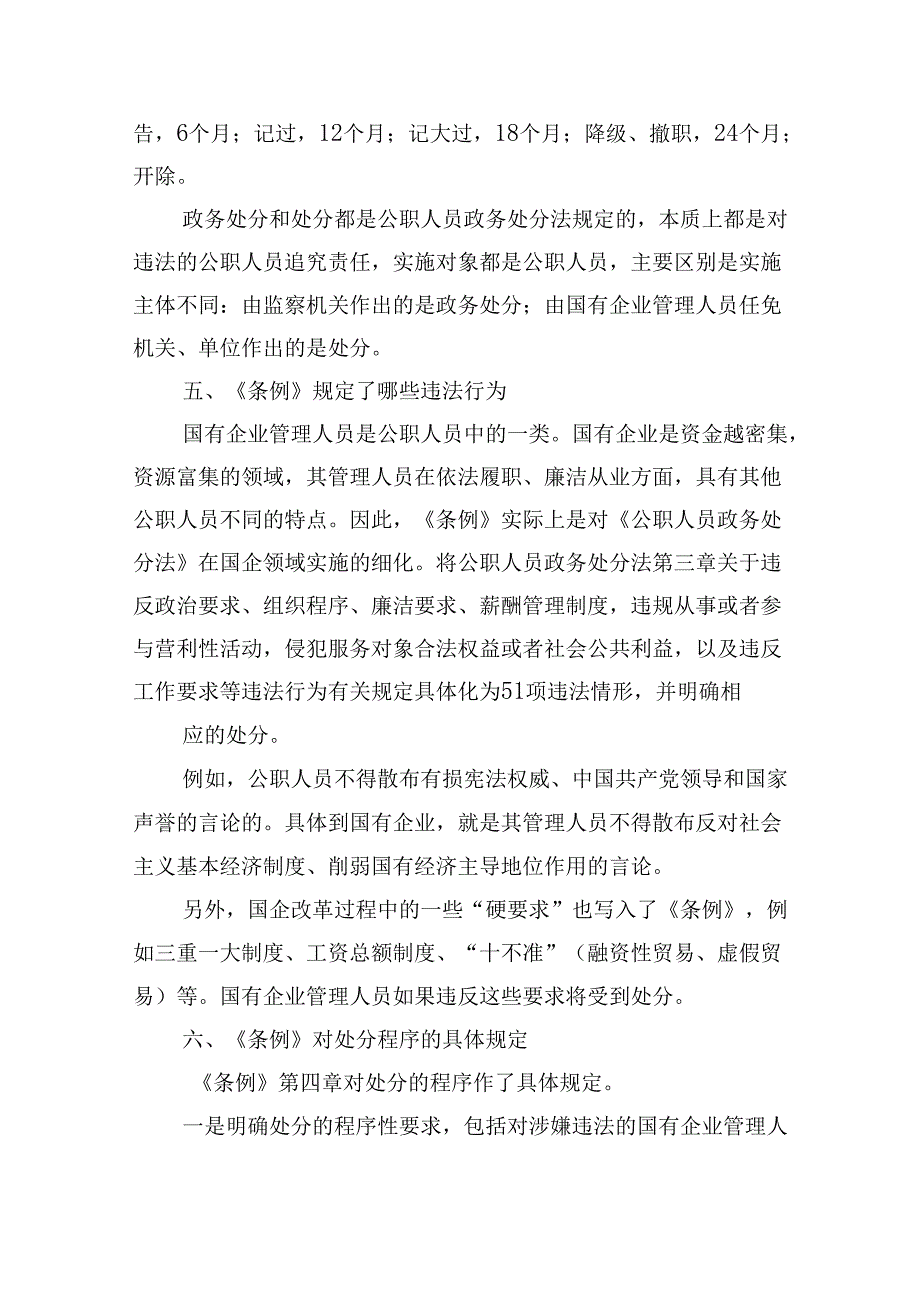 学习贯彻《国有企业管理人员处分条例》党课宣讲稿7篇（详细版）.docx_第3页