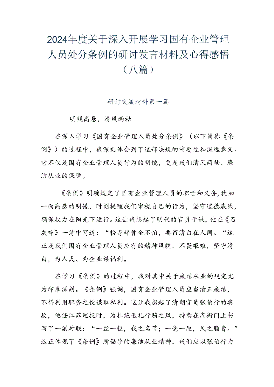 2024年度关于深入开展学习国有企业管理人员处分条例的研讨发言材料及心得感悟（八篇）.docx_第1页