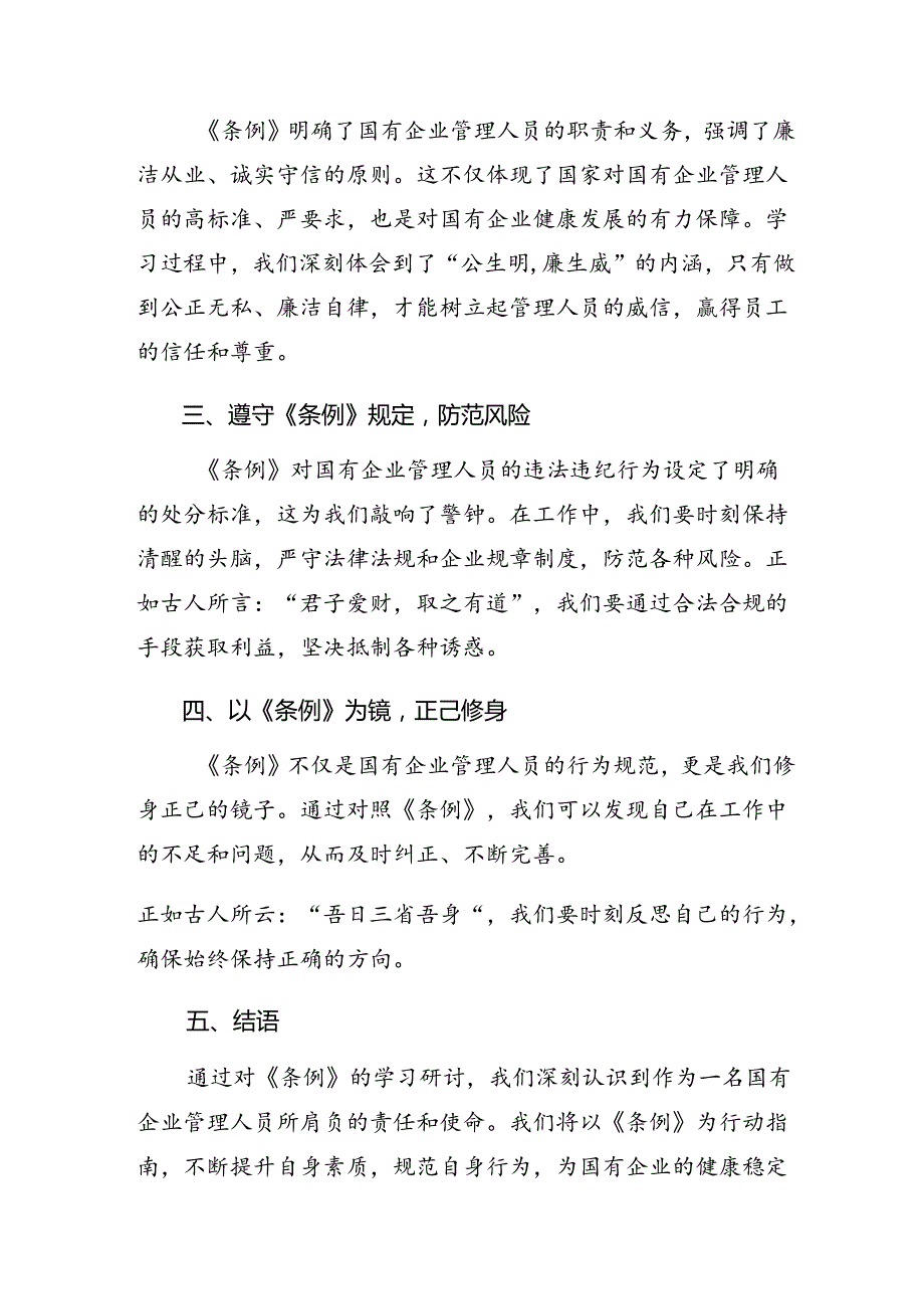 2024年度关于深入开展学习国有企业管理人员处分条例的研讨发言材料及心得感悟（八篇）.docx_第3页