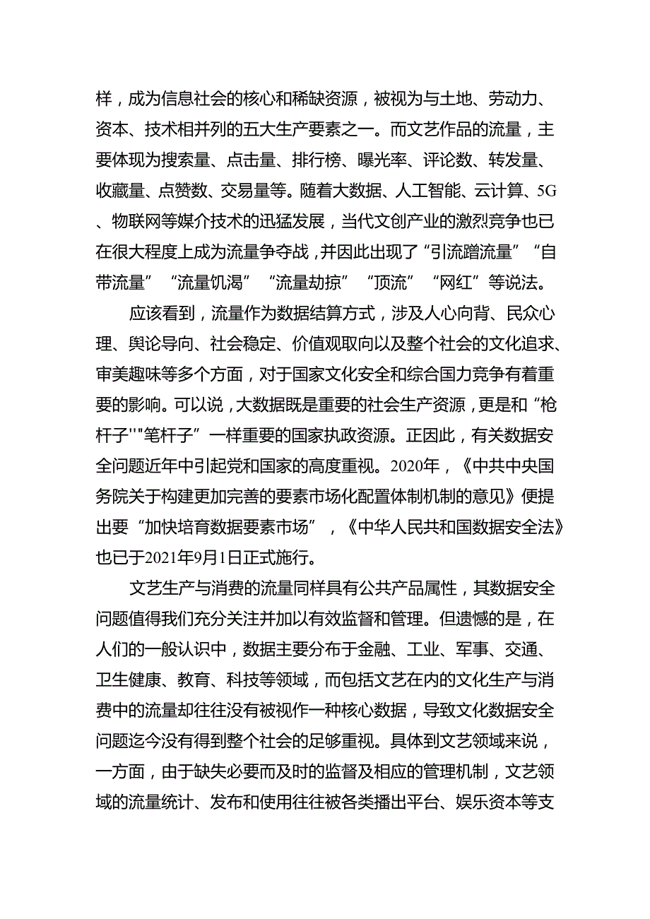 关于“后流量时代”文艺生产、消费的数据安全与评价制度建设报告.docx_第2页