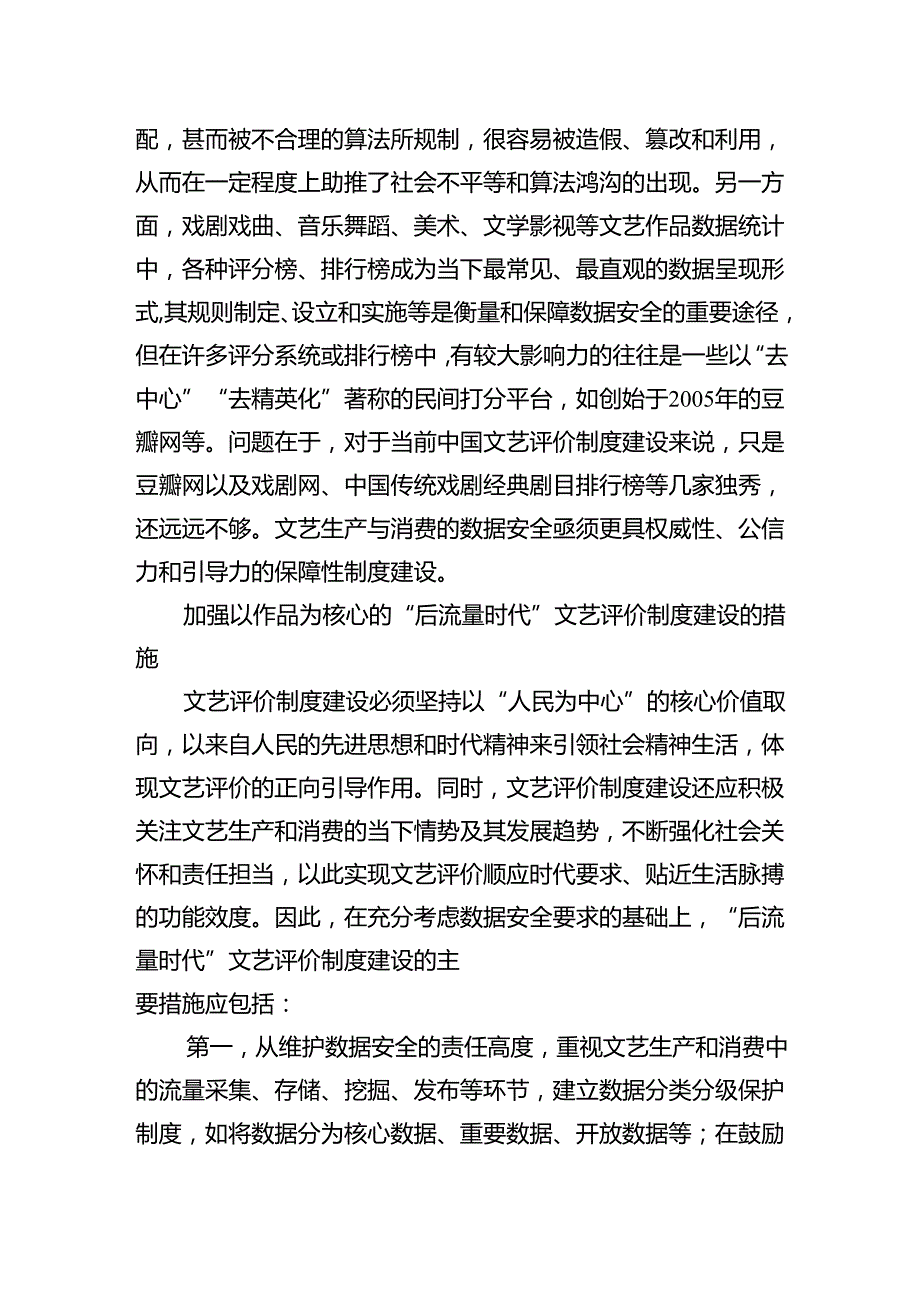 关于“后流量时代”文艺生产、消费的数据安全与评价制度建设报告.docx_第3页