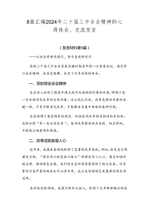 8篇汇编2024年二十届三中全会精神的心得体会、交流发言.docx