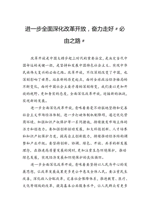 进一步全面深化改革开放奋力走好“必由之路”.docx