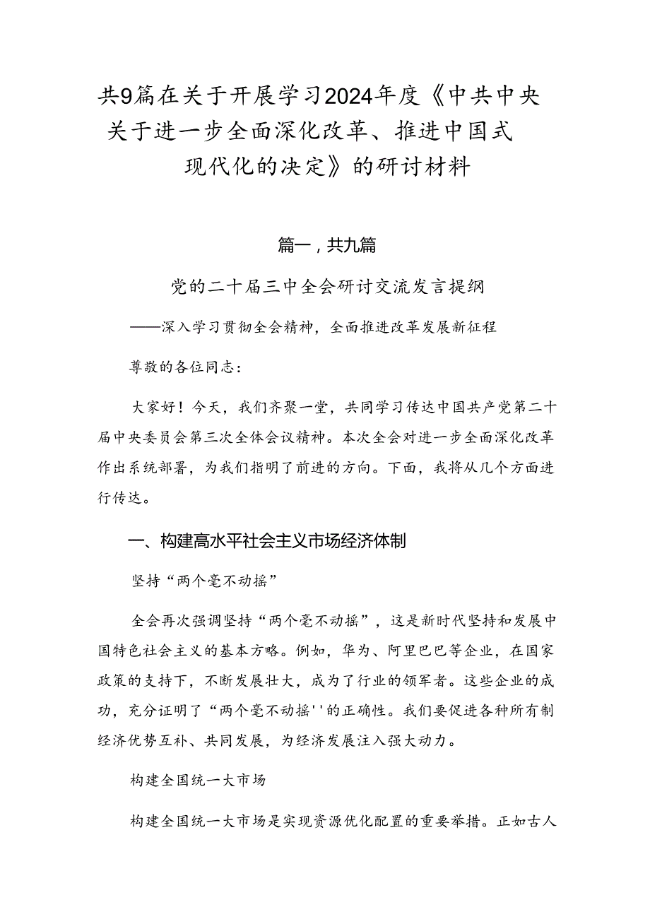 共9篇在关于开展学习2024年度《中共中央关于进一步全面深化改革、推进中国式现代化的决定》的研讨材料.docx_第1页