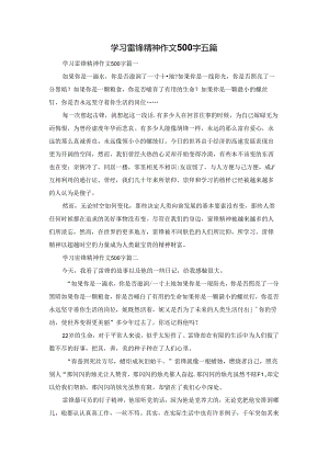 学习雷锋精神作文500字五篇.docx