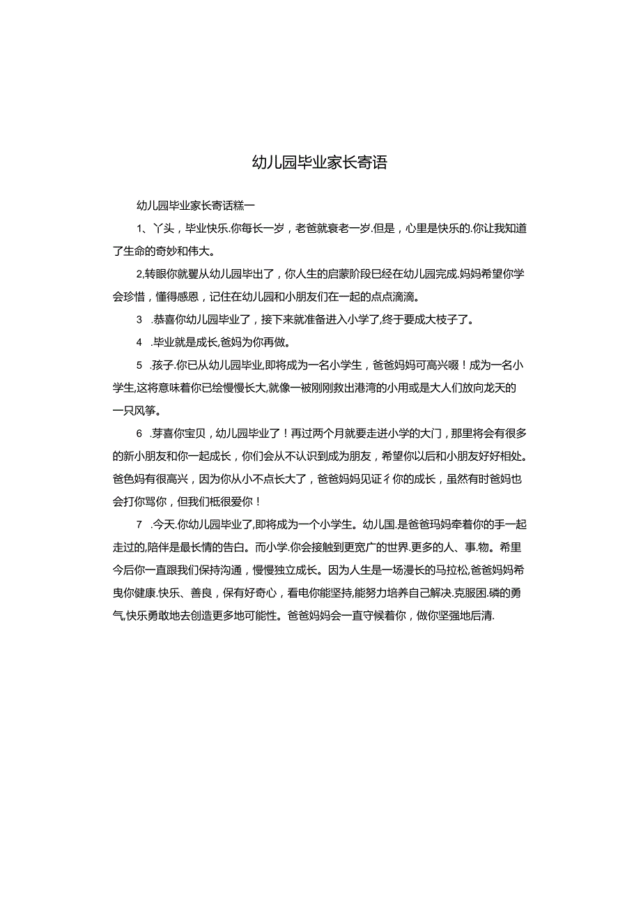 幼儿园毕业家长寄语.docx_第1页