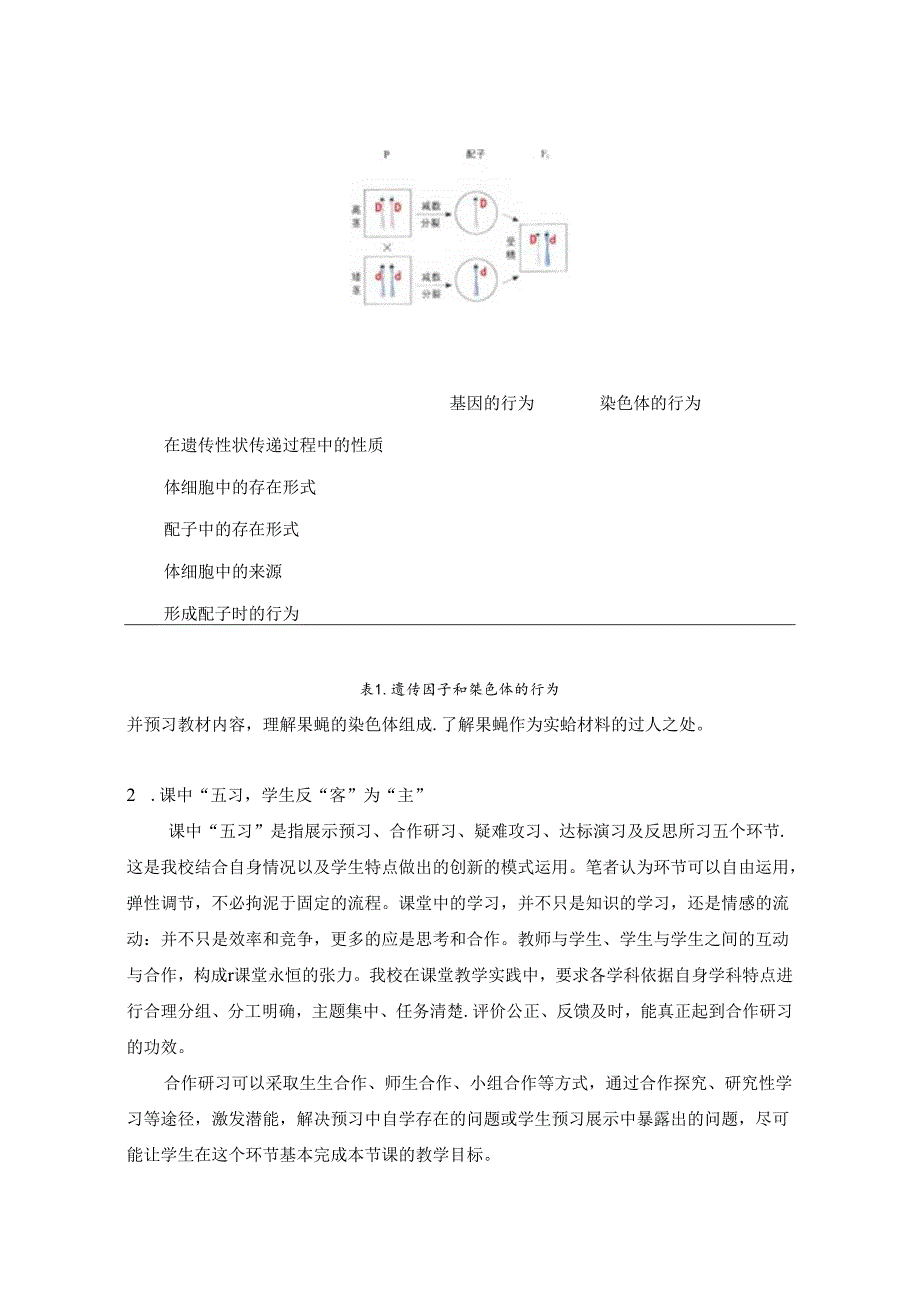 基于小组合作学习的习本课堂研究——以“基因在染色体上”为例.docx_第3页