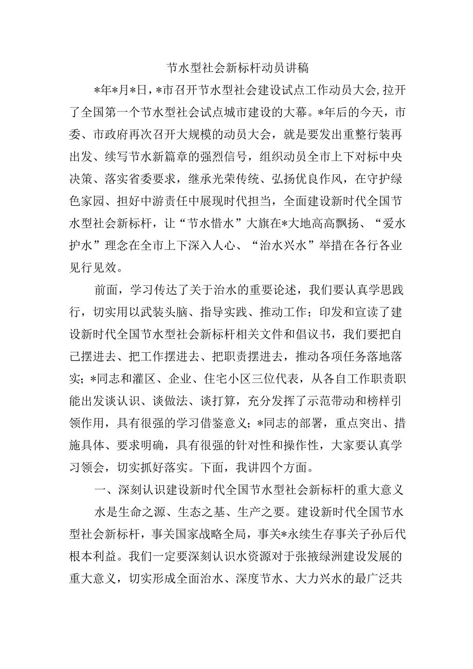 节水型社会新标杆动员讲稿.docx_第1页