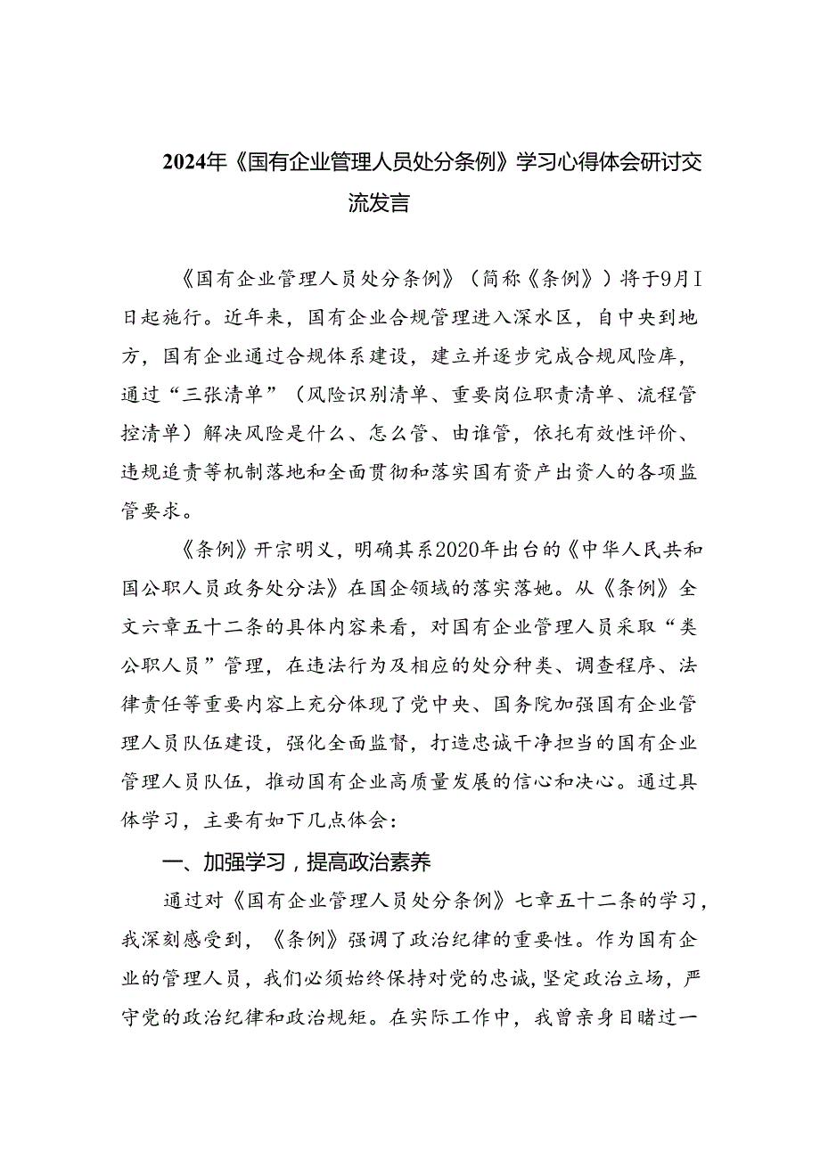 (六篇)2024年《国有企业管理人员处分条例》学习心得体会研讨交流发言集合.docx_第1页