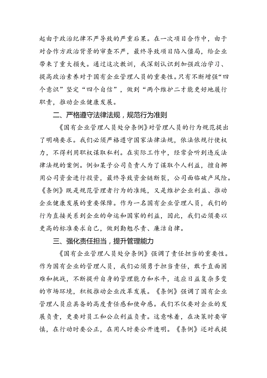 (六篇)2024年《国有企业管理人员处分条例》学习心得体会研讨交流发言集合.docx_第2页