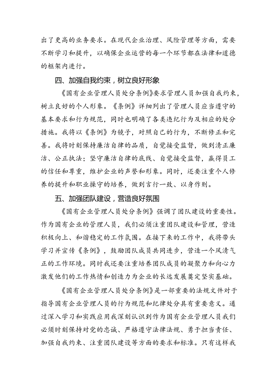 (六篇)2024年《国有企业管理人员处分条例》学习心得体会研讨交流发言集合.docx_第3页