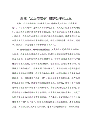 区人民法院党组书记、院长研讨发言：聚焦“公正与效率” 维护公平和正义.docx