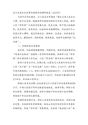 关于全县民生实事办理情况的调研报告（2324字）.docx