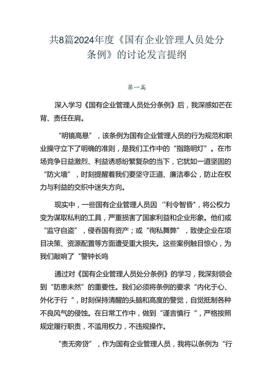 共8篇2024年度《国有企业管理人员处分条例》的讨论发言提纲.docx_第1页