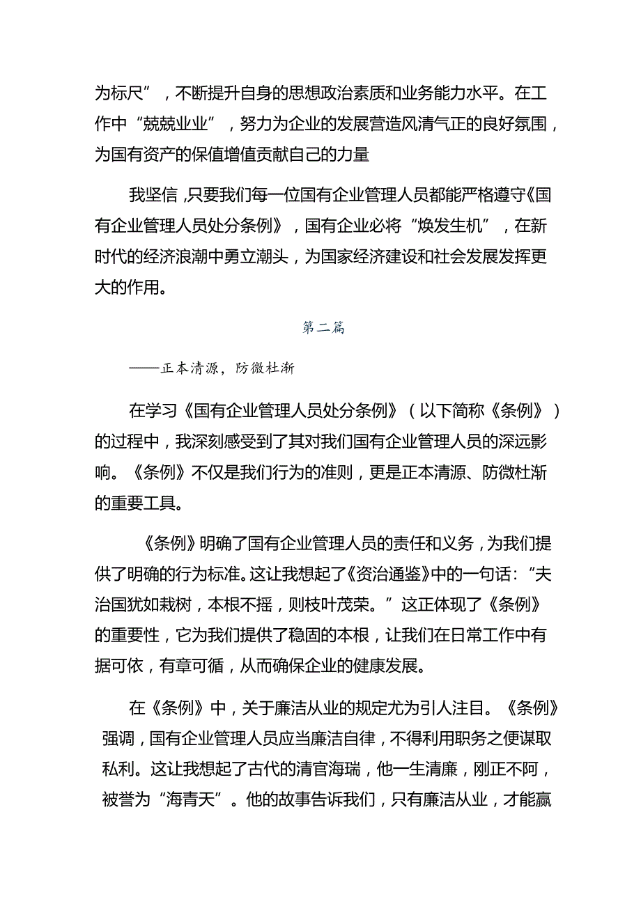 共8篇2024年度《国有企业管理人员处分条例》的讨论发言提纲.docx_第2页