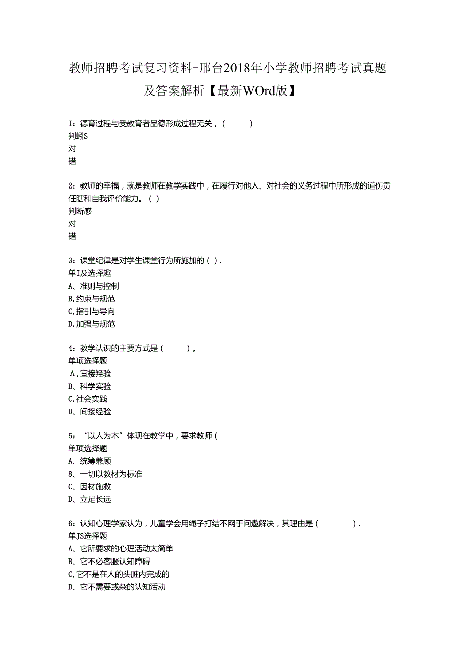 教师招聘考试复习资料邢台2018年小学教师招聘考试真题及答案解析最新word版.docx_第1页