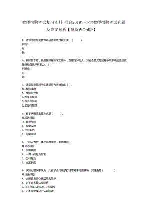 教师招聘考试复习资料邢台2018年小学教师招聘考试真题及答案解析最新word版.docx