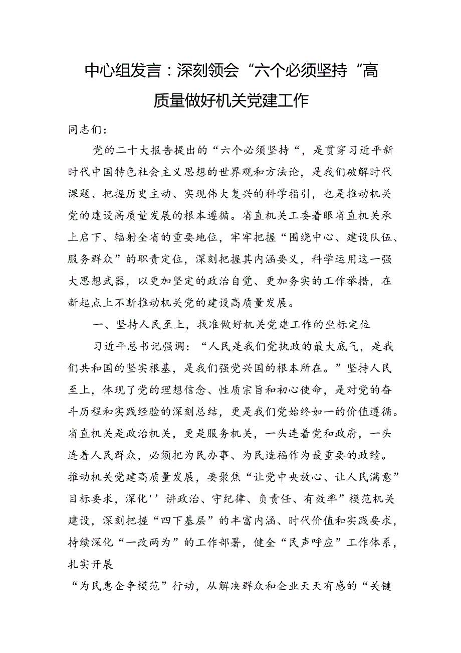 中心组发言：深刻领会“六个必须坚持”+高质量做好机关党建工作.docx_第1页