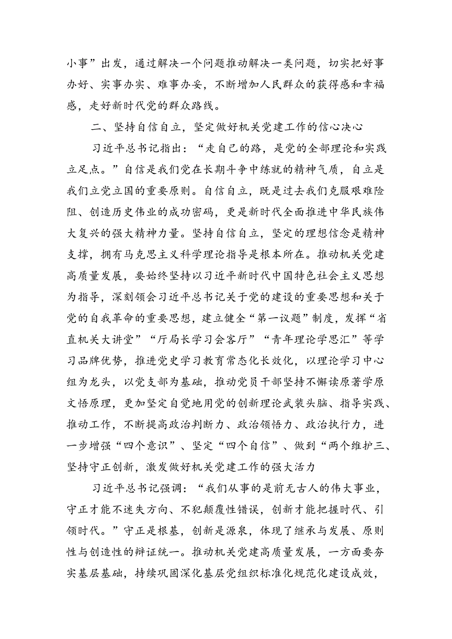 中心组发言：深刻领会“六个必须坚持”+高质量做好机关党建工作.docx_第2页