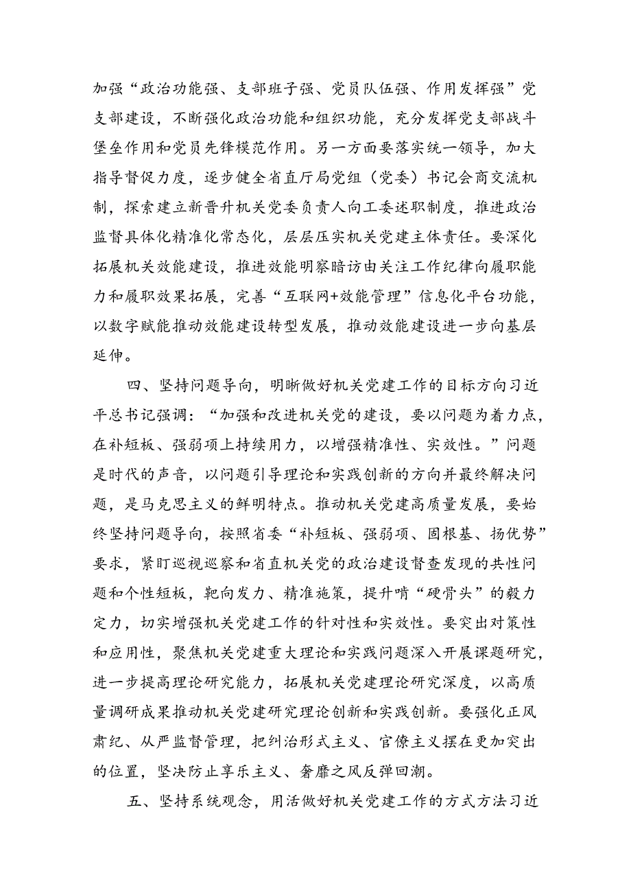 中心组发言：深刻领会“六个必须坚持”+高质量做好机关党建工作.docx_第3页