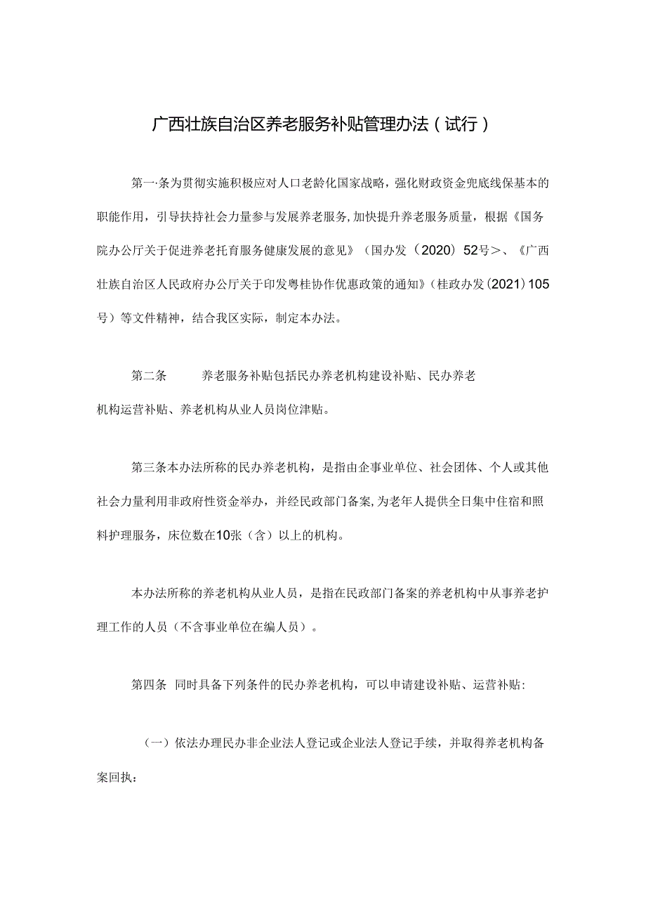 《广西壮族自治区养老服务补贴管理办法（试行）》全文、附表及解读.docx_第1页