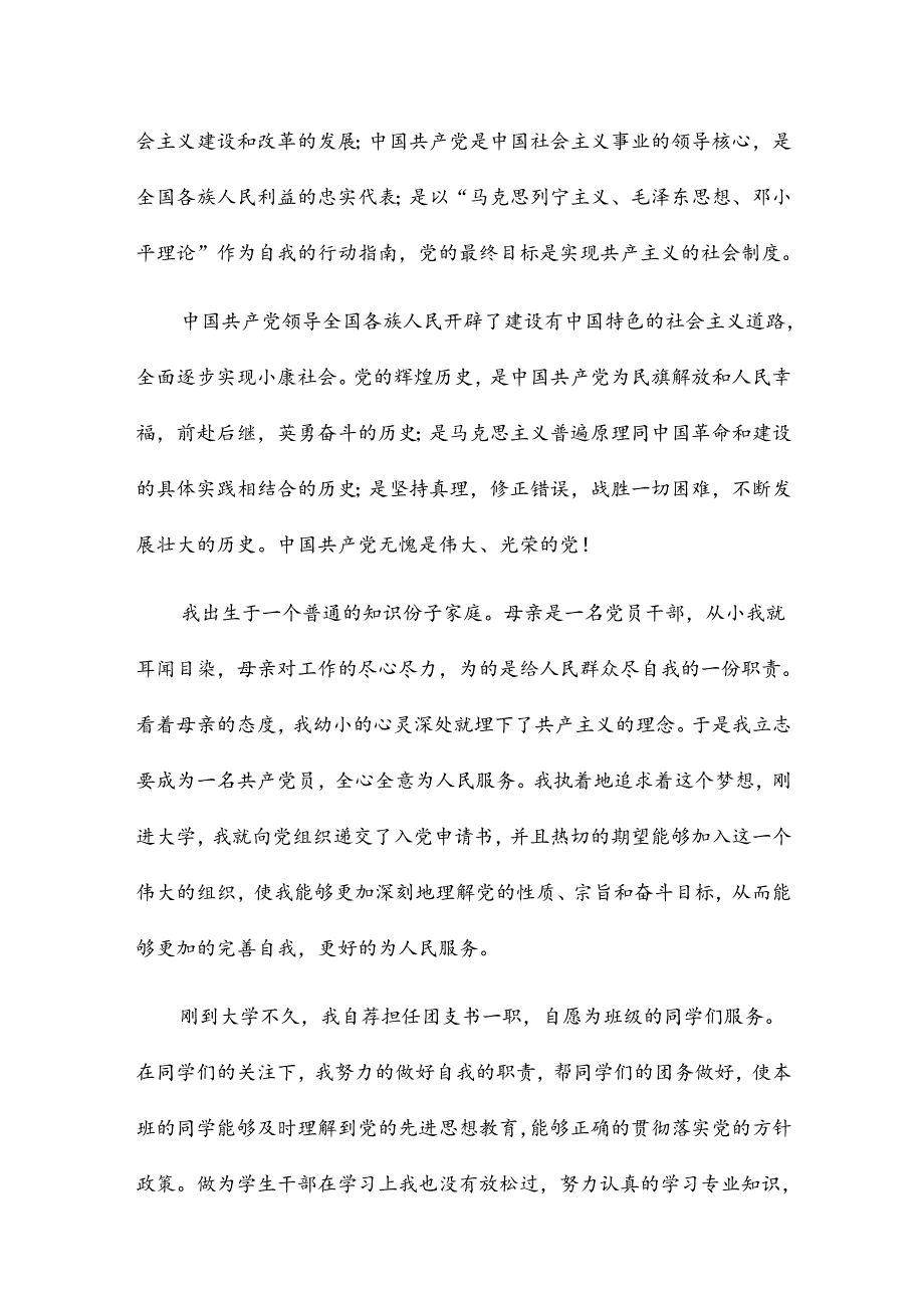 公务员入党志愿书填写范文12篇.docx_第2页