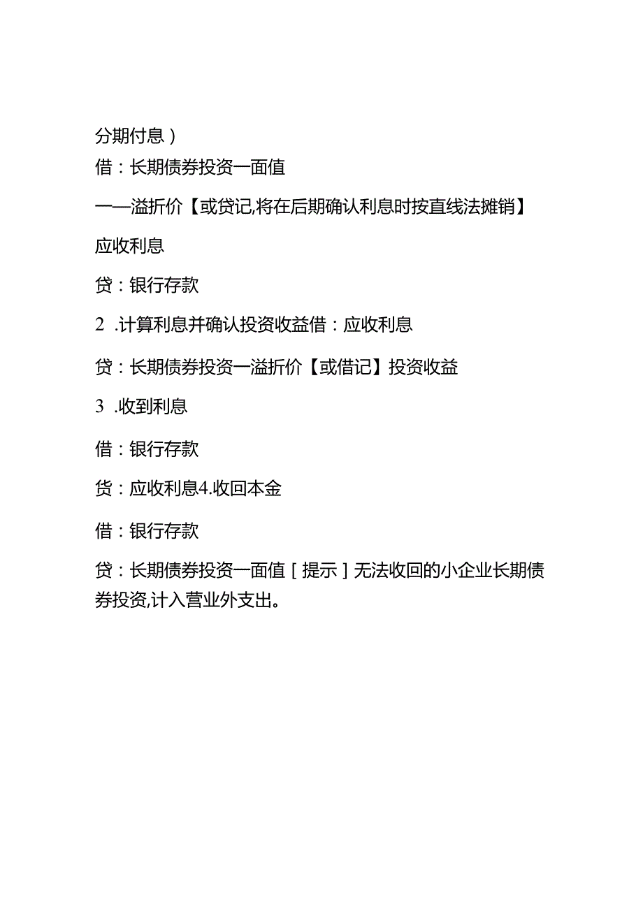 记账实操-债权投资的会计处理.docx_第2页