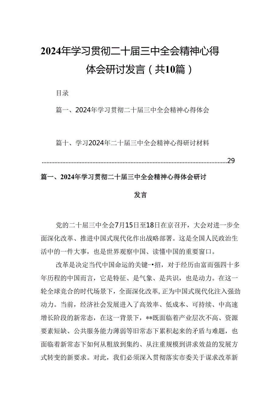 10篇2024年学习贯彻二十届三中全会精神心得体会研讨发言（精选）.docx_第1页