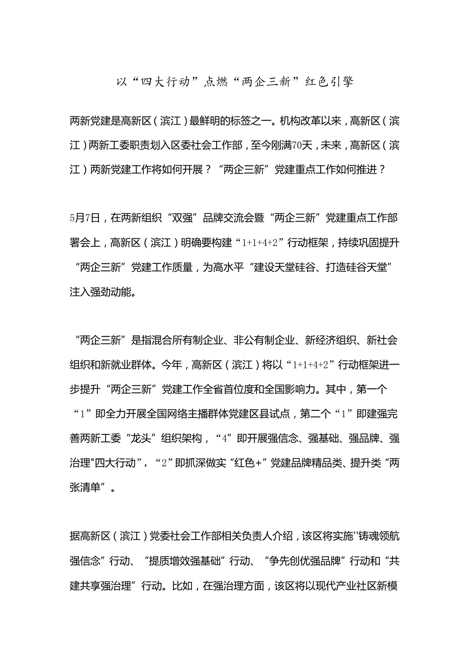 以“四大行动”点燃“两企三新”红色引擎.docx_第1页